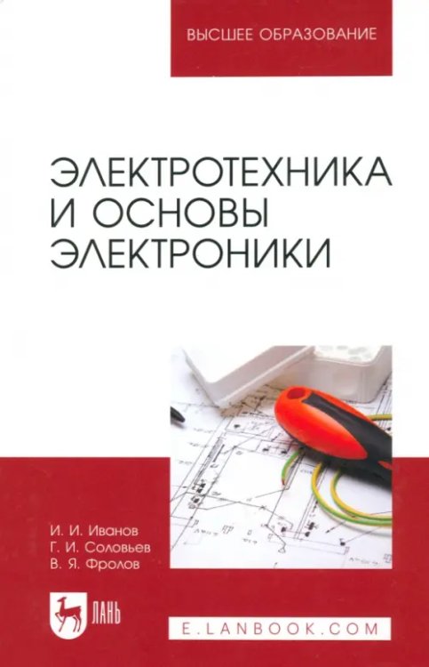 Электротехника и основы электроники. Учебник