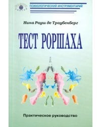 Тест Роршаха: Практическое руководство