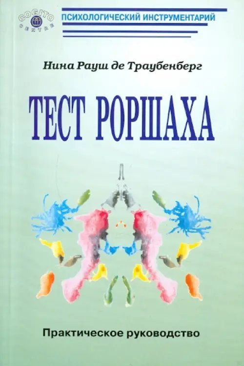 Тест Роршаха: Практическое руководство