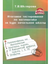 Итоговое тестирование по математике за курс начальной школы. ФГОС