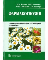 Фармакогнозия. Учебник