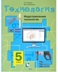 Технология. Индустриальные технологии. 5 класс. Учебное пособие