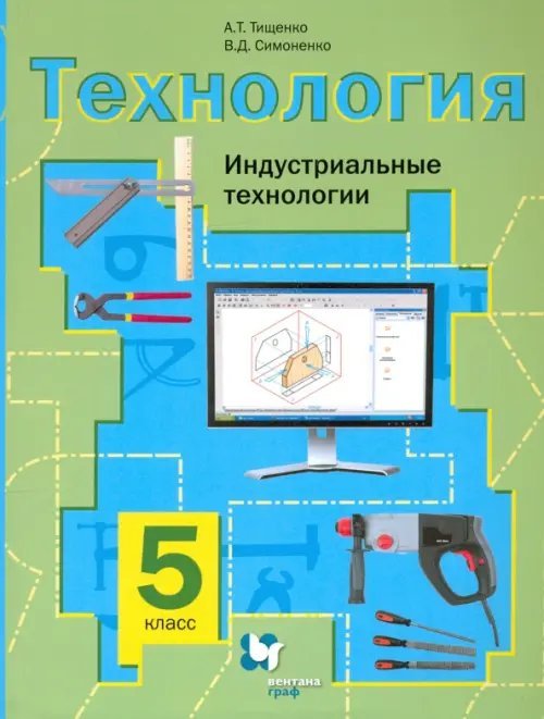 Технология. Индустриальные технологии. 5 класс. Учебное пособие