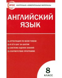 Английский язык. 8 класс. Контрольно-измерительные материалы. ФГОС