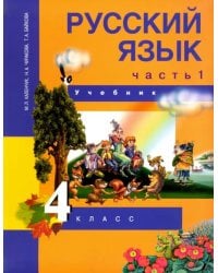 Русский язык. 4 класс. Учебник. В 3-х частях. Часть 1. ФГОС