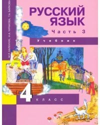 Русский язык. 4 класс. Учебник. Часть 3. ФГОС