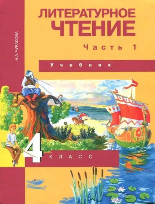 Литературное чтение. 4 класс. Учебник. Часть 1. ФГОС