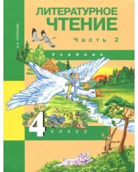 Литературное чтение. 4 класс. Учебник. В 2-х частях. Часть 2. ФГОС