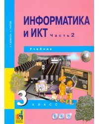 Информатика и ИКТ. 3 класс. Учебник. В 2-х частях. Часть 2. ФГОС