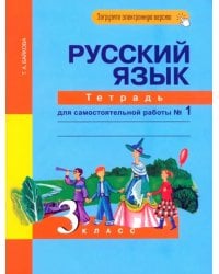 Русский язык. 3 класс. Тетрадь для самостоятельной работы №1