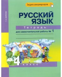 Русский язык. 4 класс. Тетрадь для самостоятельной работы №1