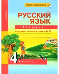 Русский язык. 4 класс. Тетрадь для самостоятельной работы. Часть 2