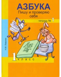 Азбука. Пишу и проверяю себя. 1 класс. Тетрадь №1