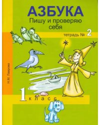 Азбука. Пишу и проверяю себя.  1 класс. Тетрадь № 2