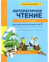 Литературное чтение. 3 класс. Тетрадь для самостоятельной работы. Часть 2. ФГОС