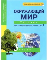 Окружающий мир. 3 класс. Тетрадь для самостоятельной работы № 1