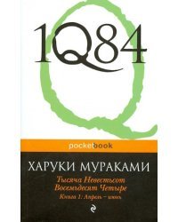 1Q84. Тысяча Невестьсот Восемьдесят Четыре. В 3-х книгах. Книга 1. Апрель - июнь