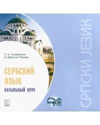 CD-ROM (MP3). Сербский язык. Начальный курс. Аудиокнига