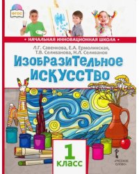 Изобразительное искусство. 1 класс. Учебник. ФГОС (+ CD-ROM)