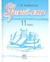 Русский язык. 11 класс. Учебник. Базовый и профильный уровни