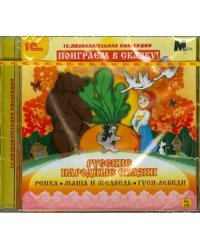 CD-ROM. Русские народные сказки (CDpc)
