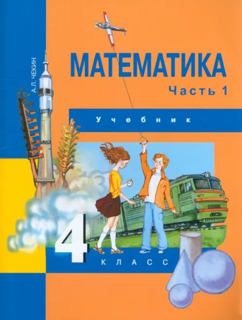 Математика. 4 класс. Учебник. В 2-х частях. Часть 1. ФГОС