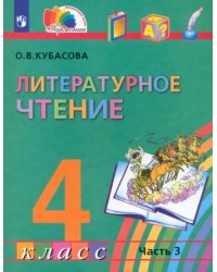 Литературное чтение. 4 класс. Учебник. В 4-х частях. Часть 3