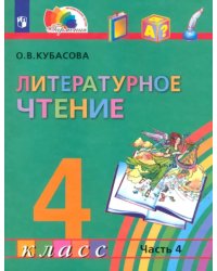 Литературное чтение. 4 класс. Учебник. В 4-х частях. Часть 4