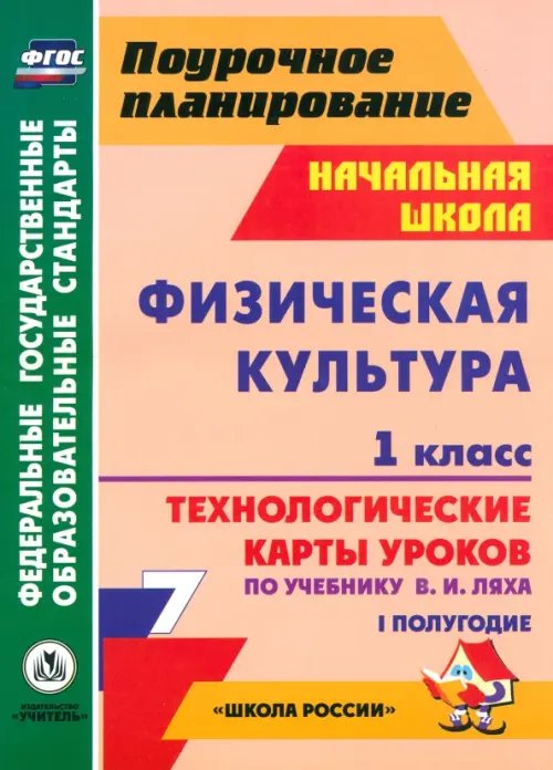 Физическая культура. 1 класс. Технологические карты уроков по учебнику В.И. Ляха. I полугодие. ФГОС