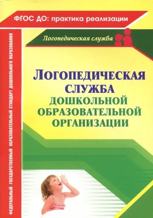 Логопедическая служба дошкольной образовательной организации. ФГОС ДО