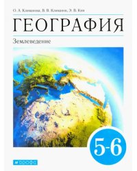 География. Землеведение. 5-6 классы. Учебник. ФГОС