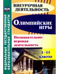 Олимпийские игры. Познавательно-игровая деятельность. 1-11 классы. ФГОС