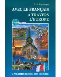 С французским по Европе