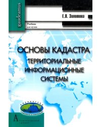 Основы кадастра. Территориальные информационные системы. Учебник для вузов