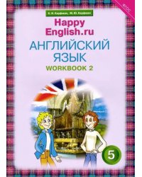 Английский язык. Happy English.ru. 5 класс. Рабочая тетрадь №2. ФГОС