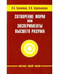 Сотворение форм, или эксперименты Высшего Разума