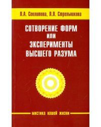 Сотворение форм, или эксперименты Высшего Разума