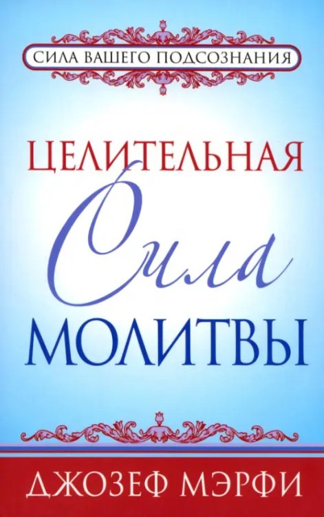 Целительная сила молитвы