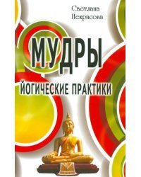 Мудры. Йогические практики