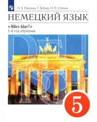 Немецкий язык. 5 класс. Учебник. 1-й год обучения. ФГОС