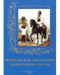 Форма одежды конного лейб-гвардии его величества полка. 1731-1847