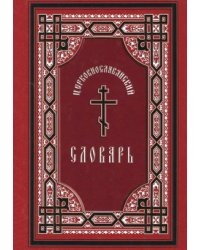 Церковнославянский словарь. Для толкового чтения Св. Евангелия, часослова, псалтири и др.