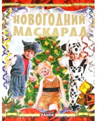 Новогодний маскарад