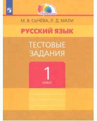 Русский язык. 1 класс. Тестовые задания. ФГОС