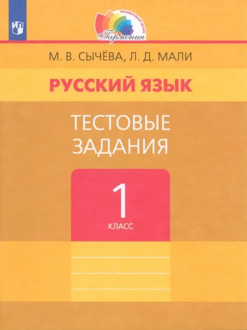 Русский язык. 1 класс. Тестовые задания. ФГОС