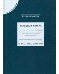 Классный журнал для V-IX классов