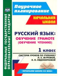 Русский язык. Обучение грамоте (обучение чтению). 1 класс. ФГОС