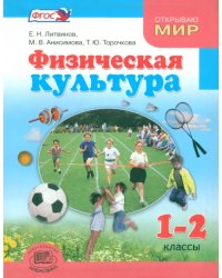 Физическая культура. 1-2 классы. Учебник для общеобразовательных учреждений. ФГОС