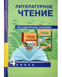 Литературное чтение. 4 класс. Методическое пособие. ФГОС