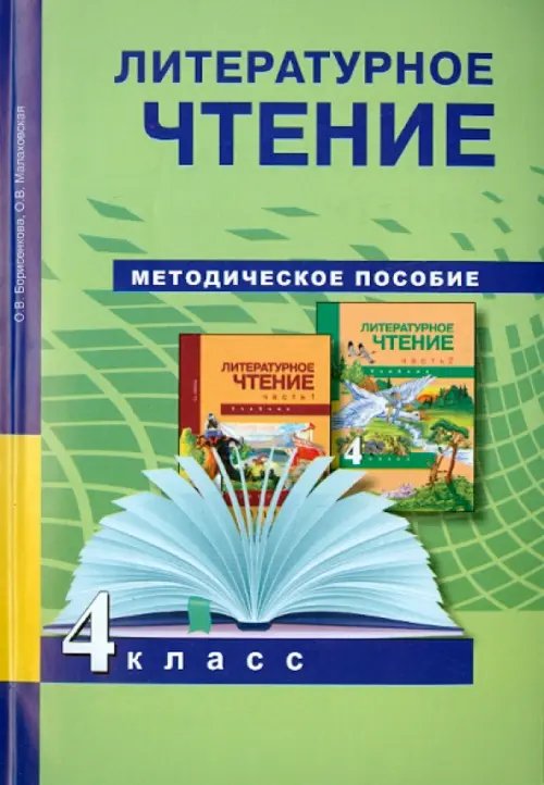 Литературное чтение. 4 класс. Методическое пособие. ФГОС